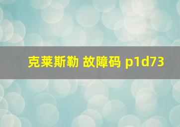 克莱斯勒 故障码 p1d73